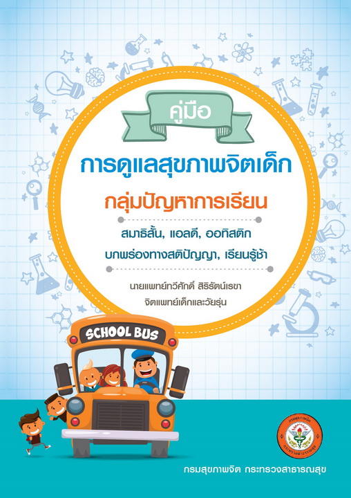 คู่มือการดูแลสุขภาพจิตเด็ก กลุ่มปัญหาการเรียน