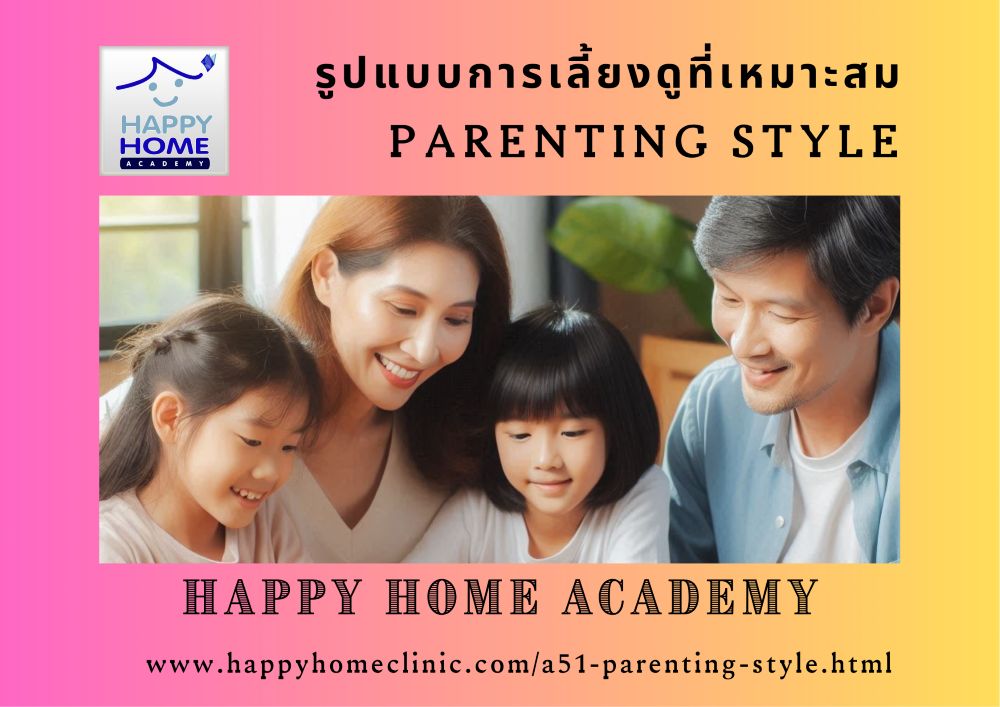 รูปแบบการเลี้ยงดูที่เหมาะสม Parenting Style