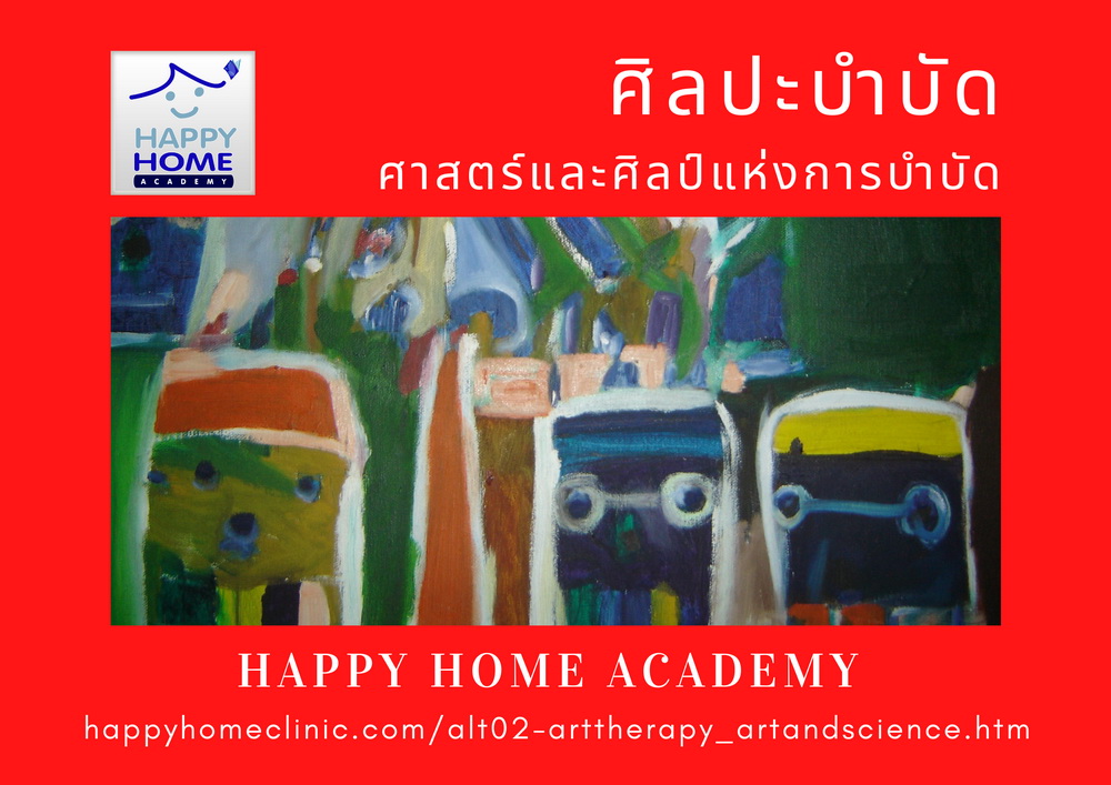 ศิลปะบำบัด ศาสตร์และศิลป์แห่งการบำบัด