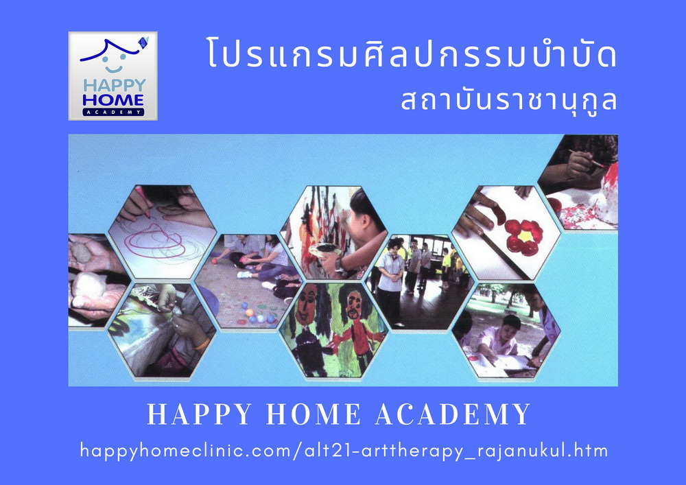 โปรแกรมศิลปกรรมบำบัด สถาบันราชานุกูล