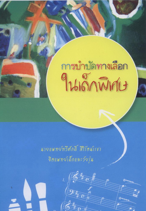 การบำบัดทางเลือก ในเด็กพิเศษ