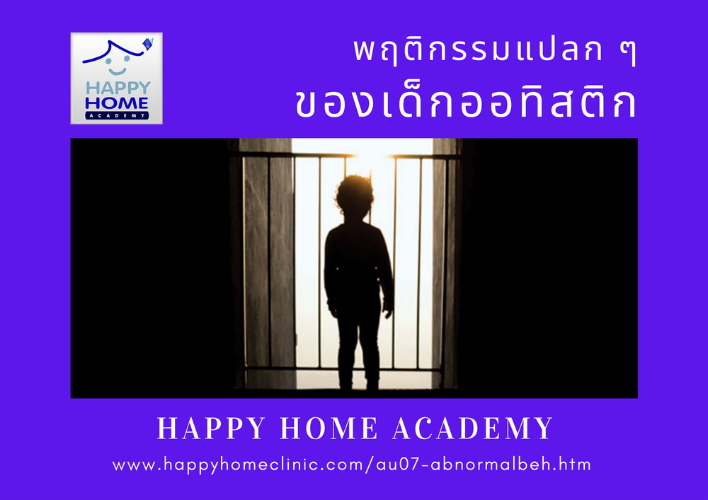 พฤติกรรมแปลกๆ ของเด็กออทิสติก