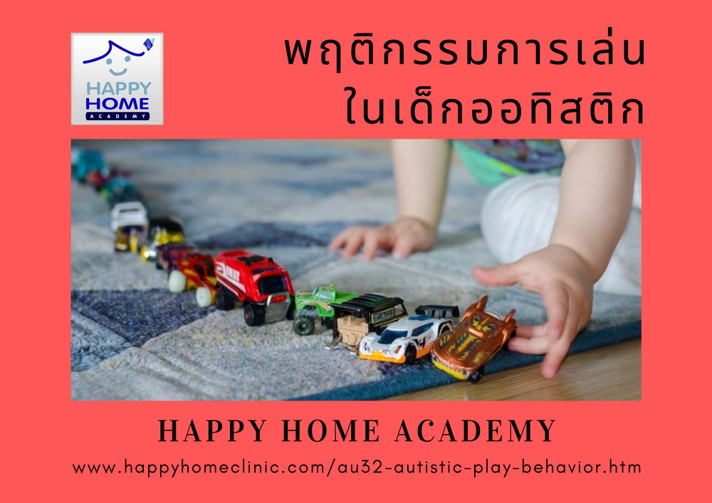 พฤติกรรมการเล่นในเด็กออทิสติก