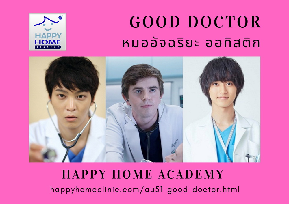 good doctor หมออัจฉริยะ ออทิสติก