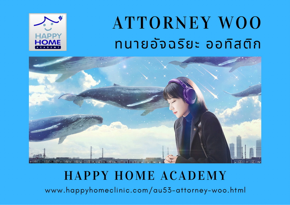 Attorney Woo ทนายอัจฉริยะ ออทิสติก