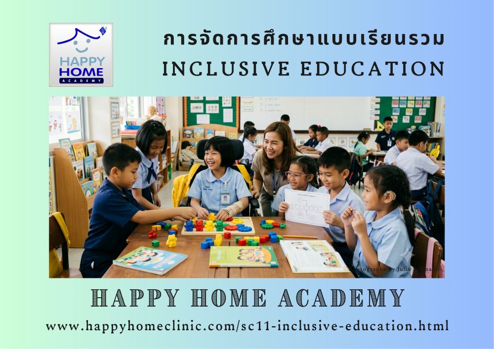 การจัดการศึกษาแบบเรียนรวม inclusive education