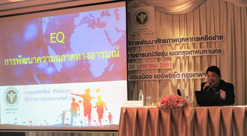 EQ การพัฒนาความฉลาดทางอารมณ์